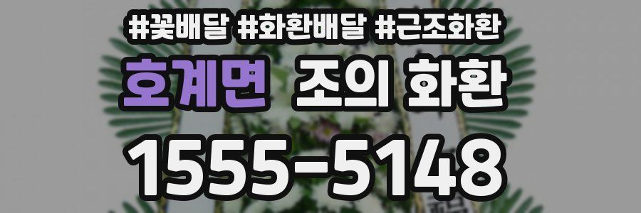호계면 조의 화환