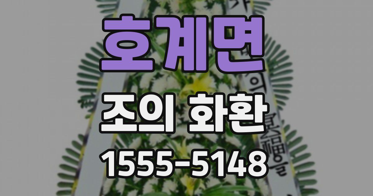 호계면 조의 화환