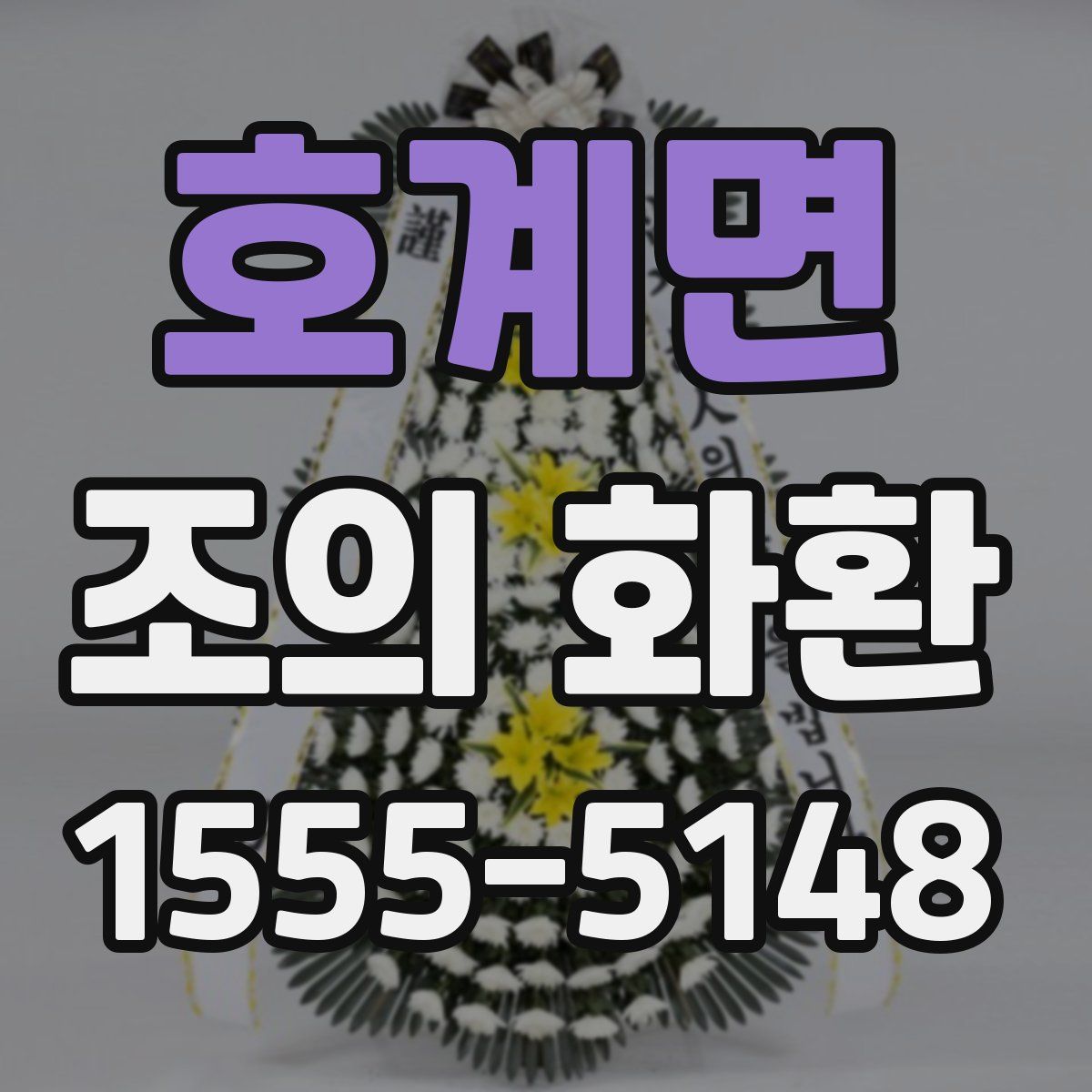 호계면 조의 화환