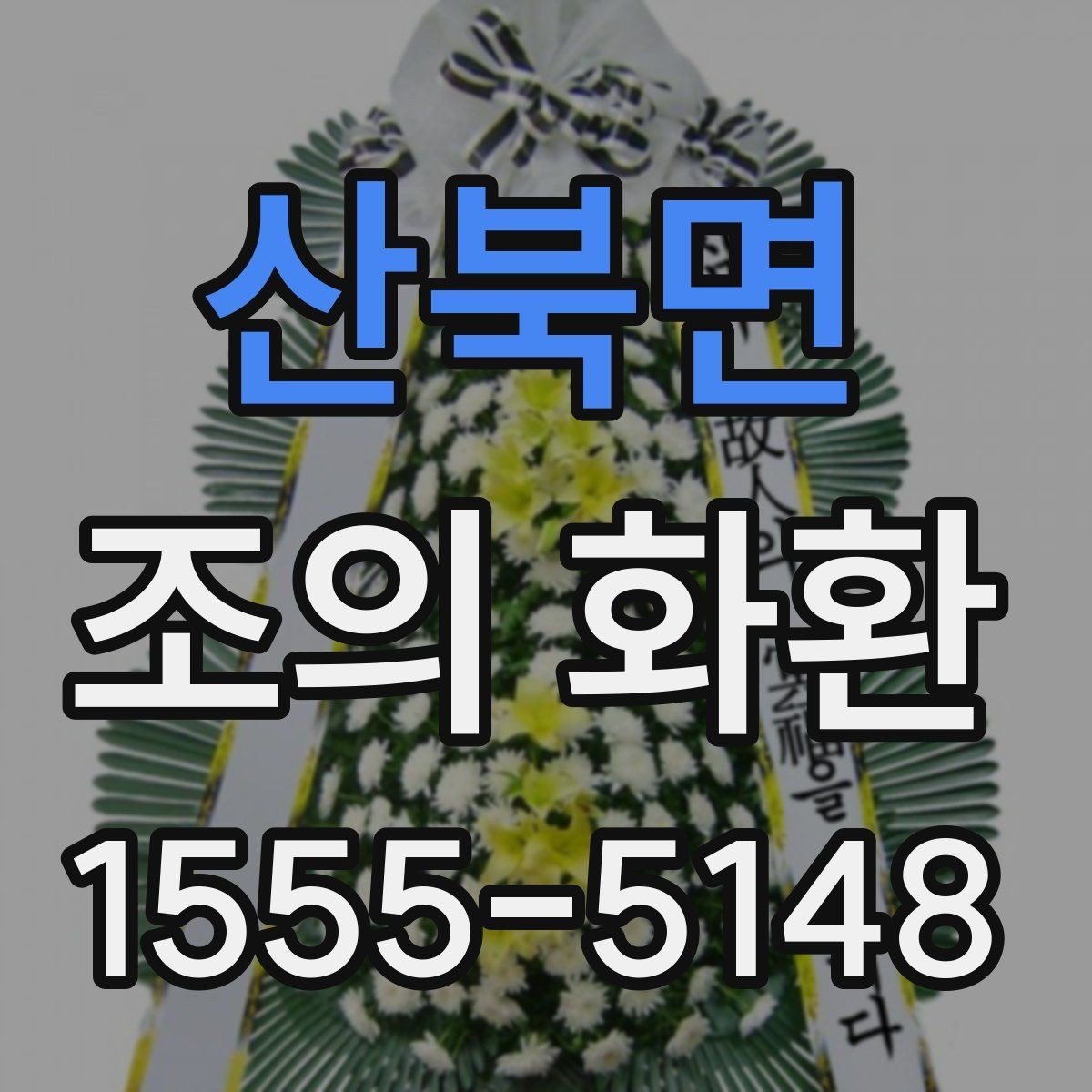 산북면 조의 화환 배송 시간 확인이 중요한 이유