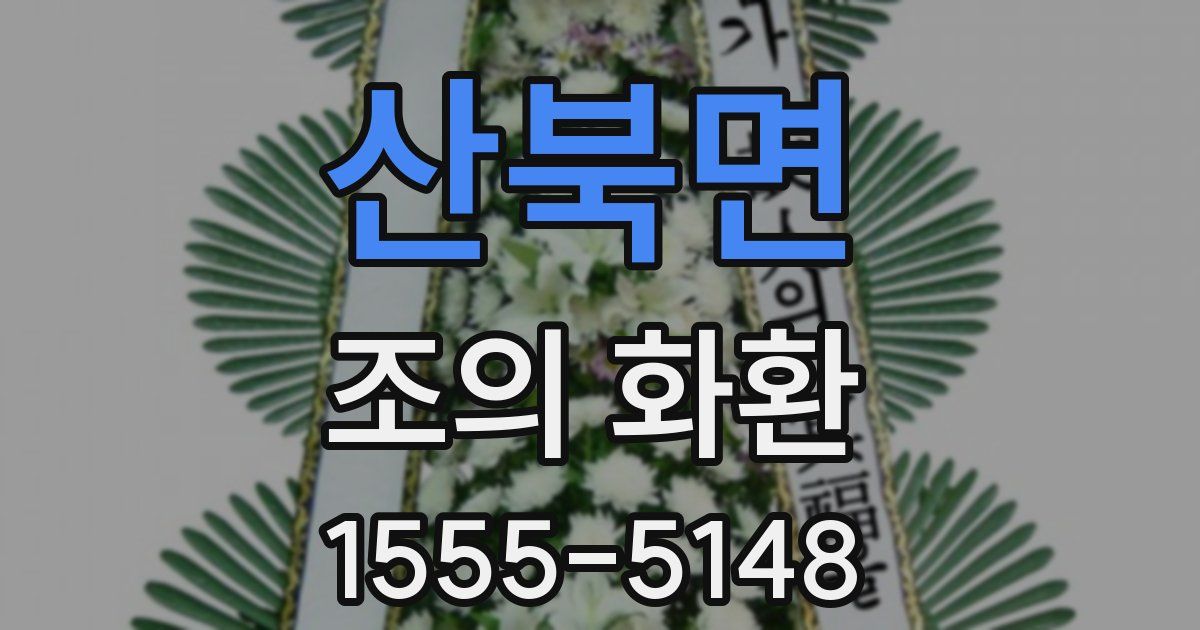 산북면 조의 화환
