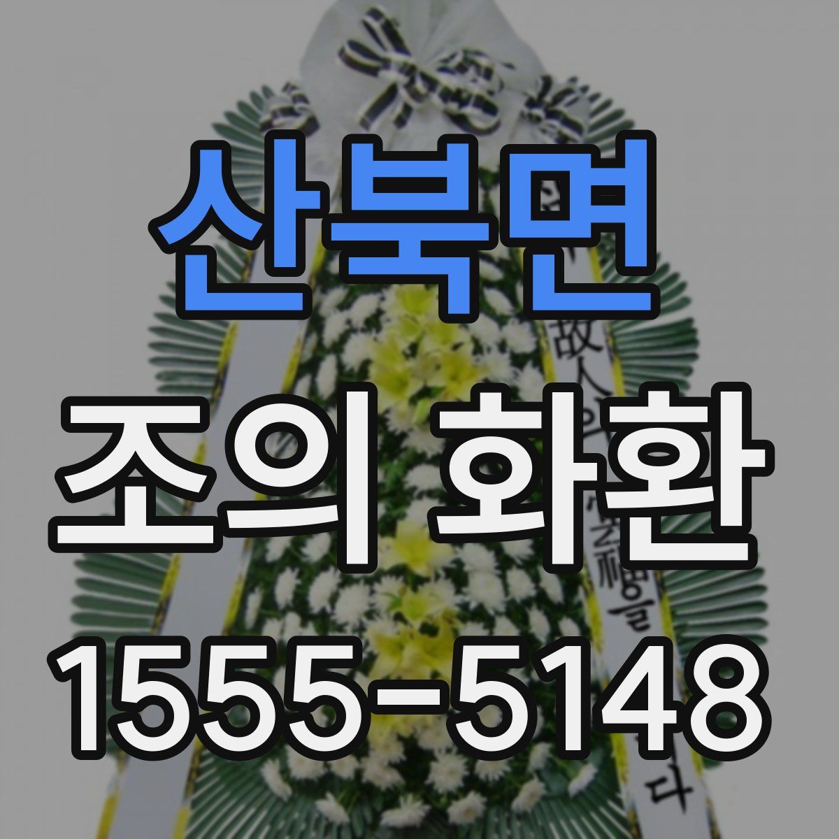 산북면 조의 화환