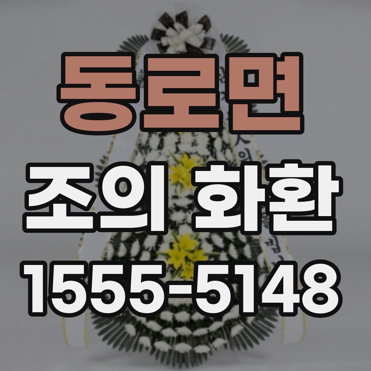 동로면 조의 화환