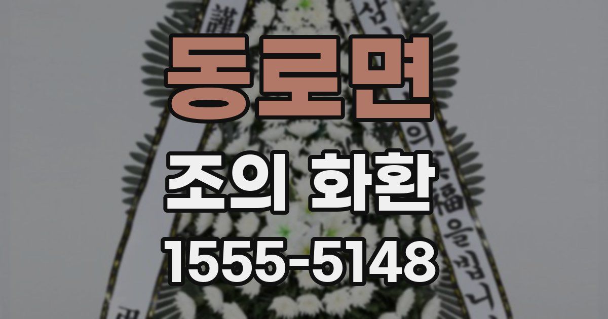 동로면 조의 화환
