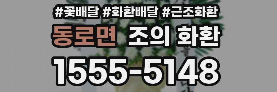 동로면 조의 화환