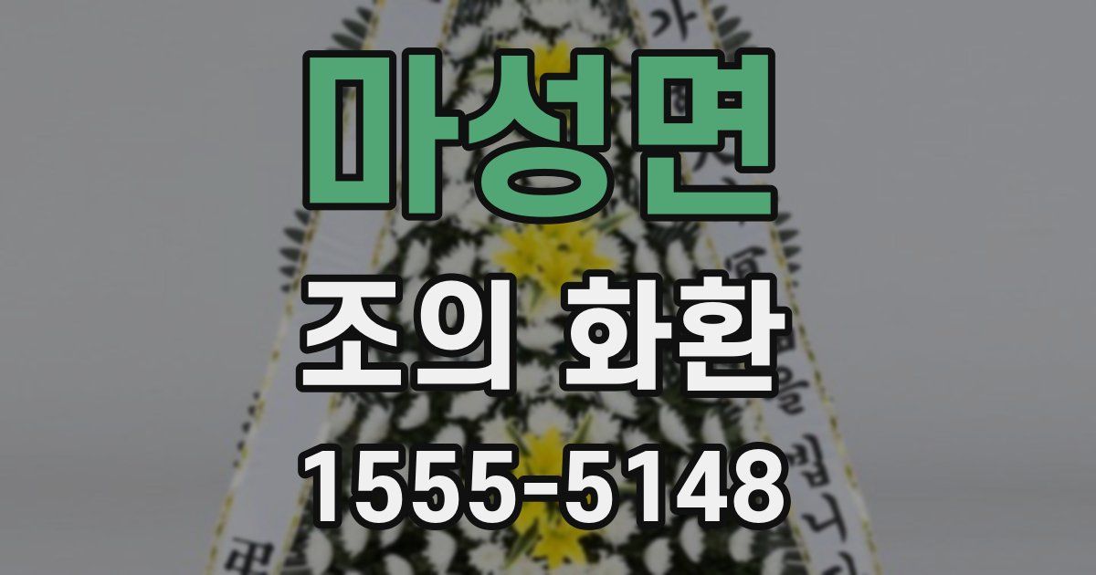 마성면 조의 화환
