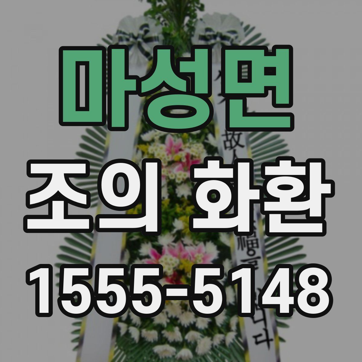 마성면 조의 화환