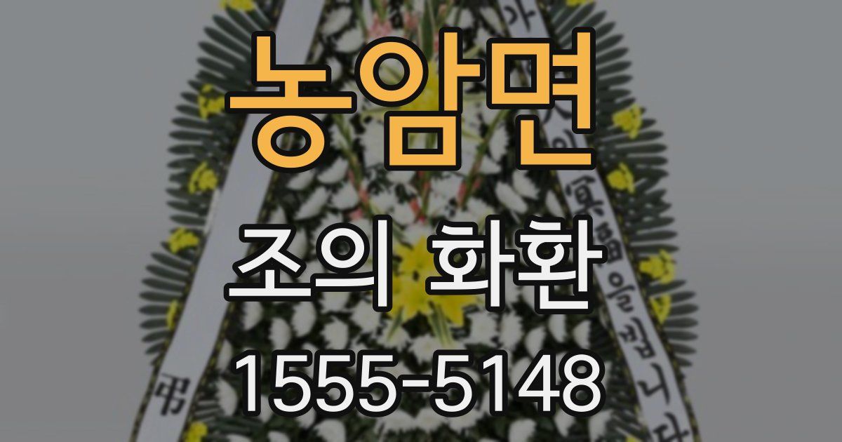 농암면 조의 화환
