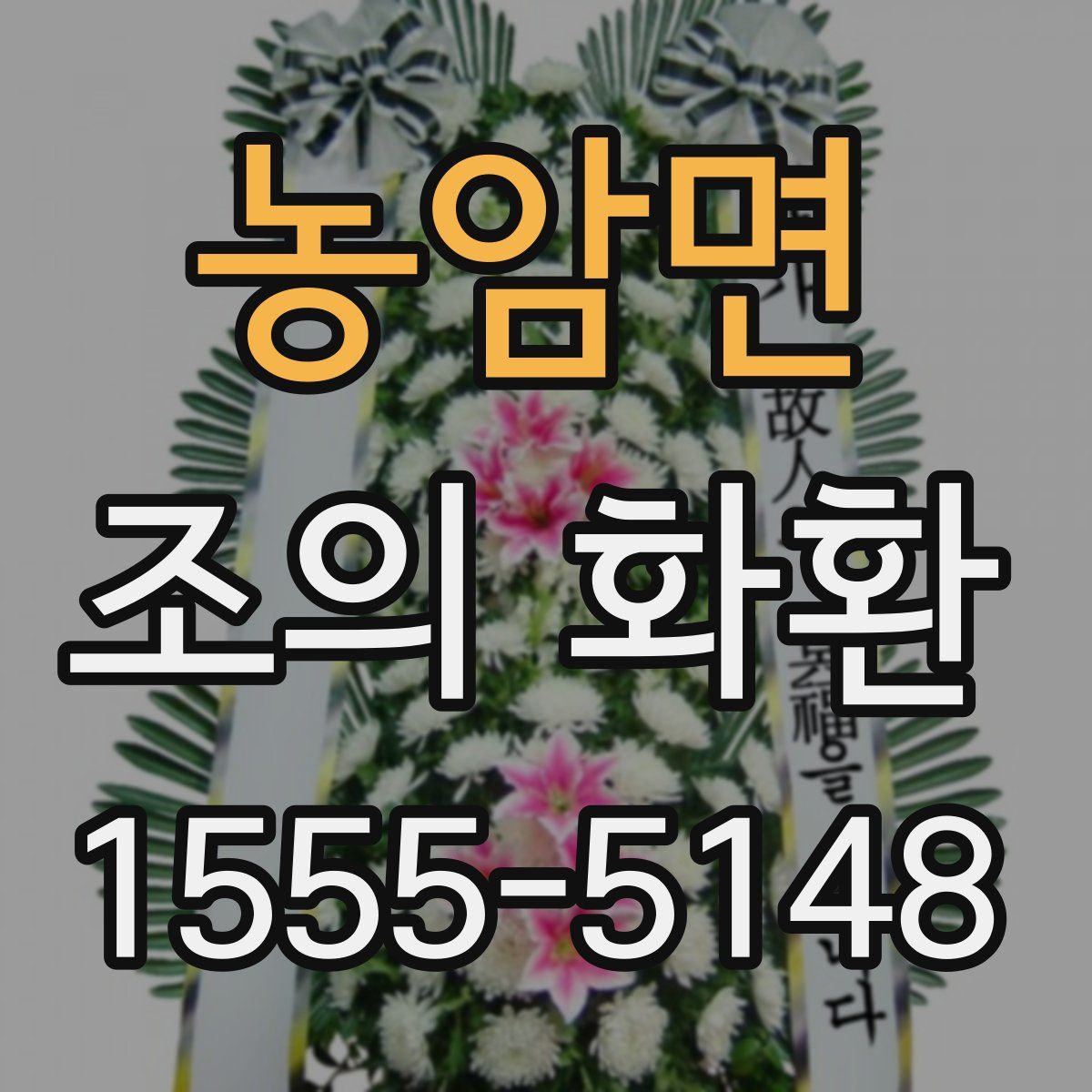 농암면 조의 화환