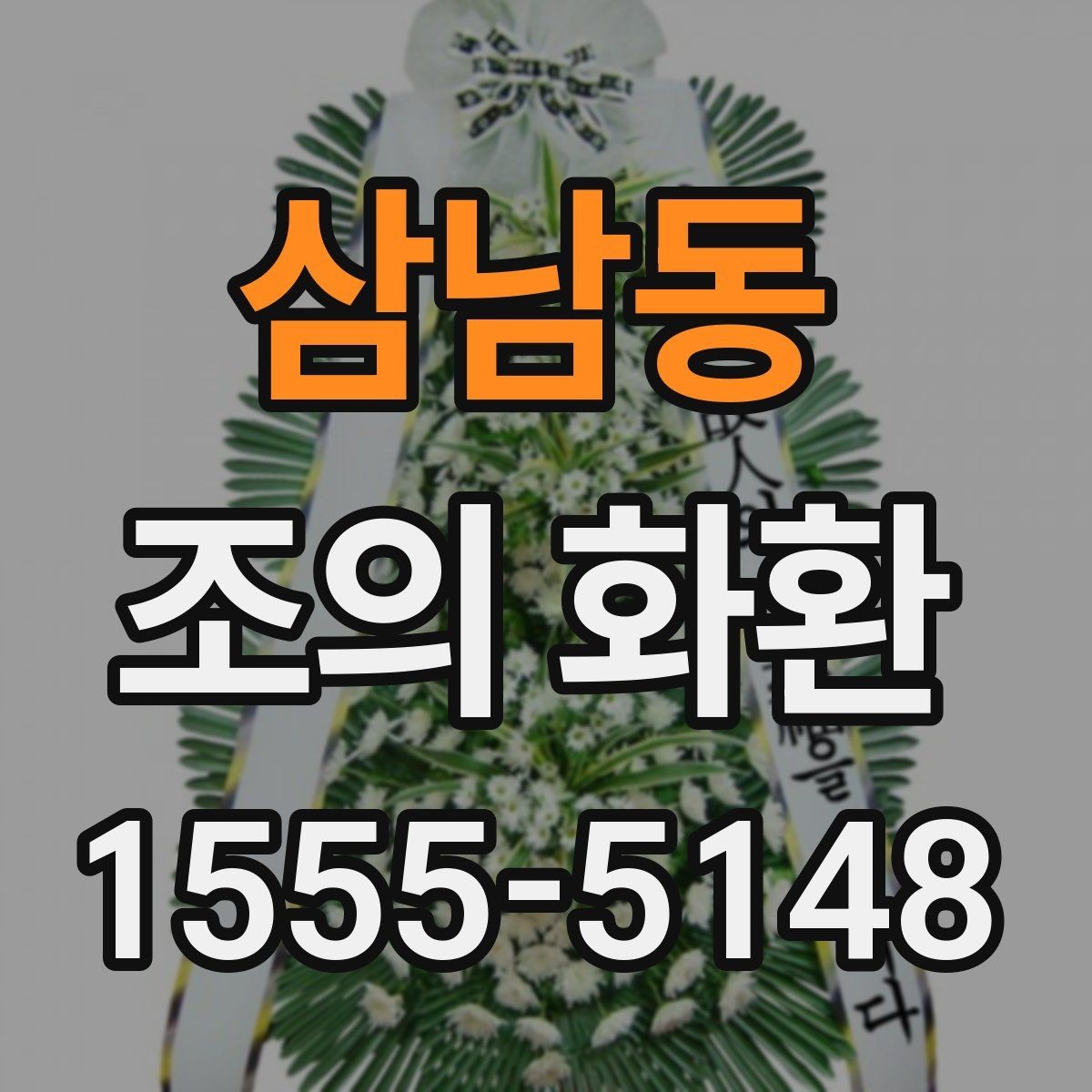 삼남동 조의 화환 문구 작성 예시를 살펴보자