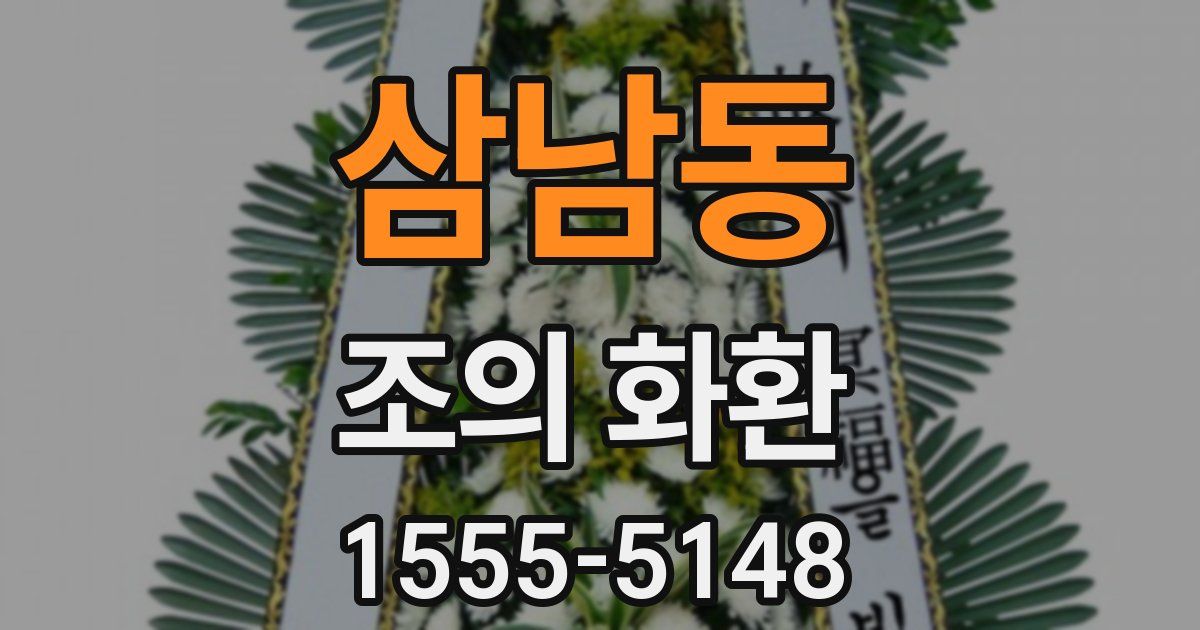 삼남동 조의 화환