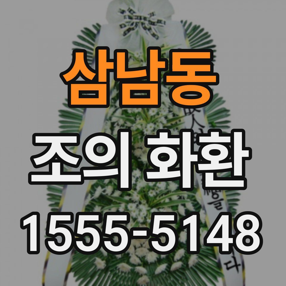 삼남동 조의 화환