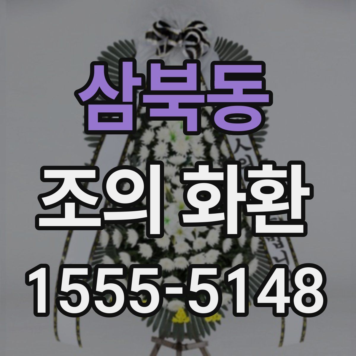 삼북동 조의 화환 구성 꽃재료를 비교해보기