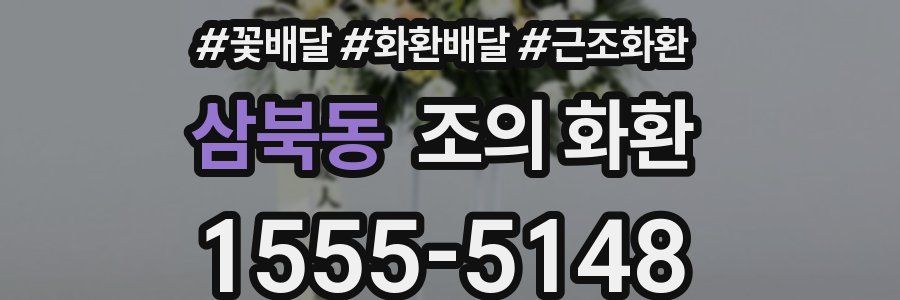 삼북동 조의 화환