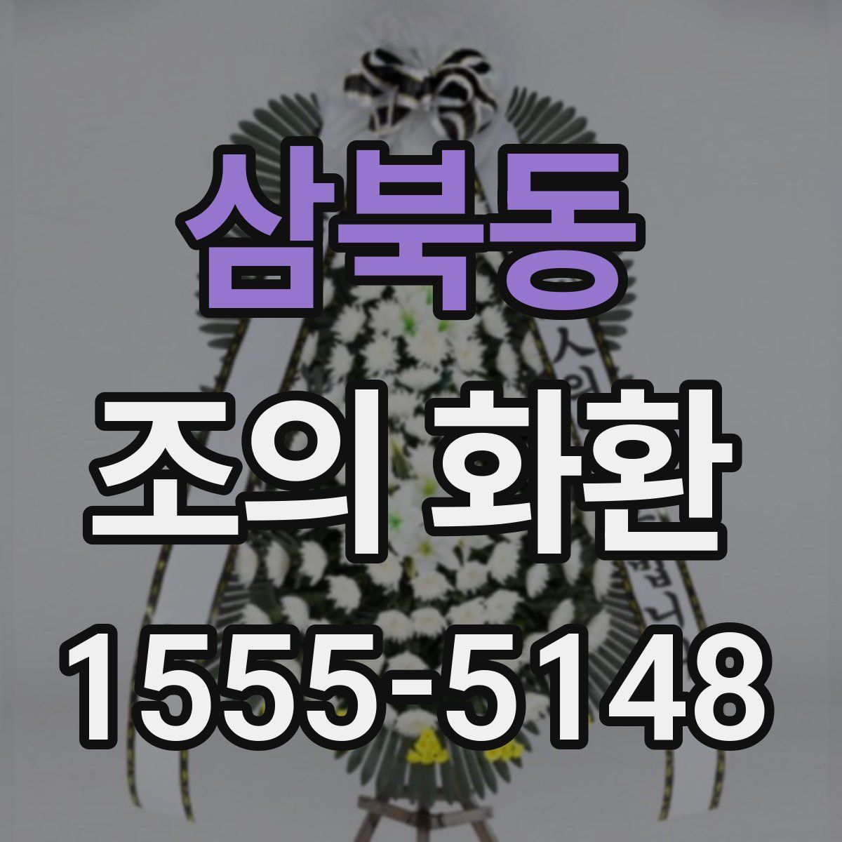 삼북동 조의 화환
