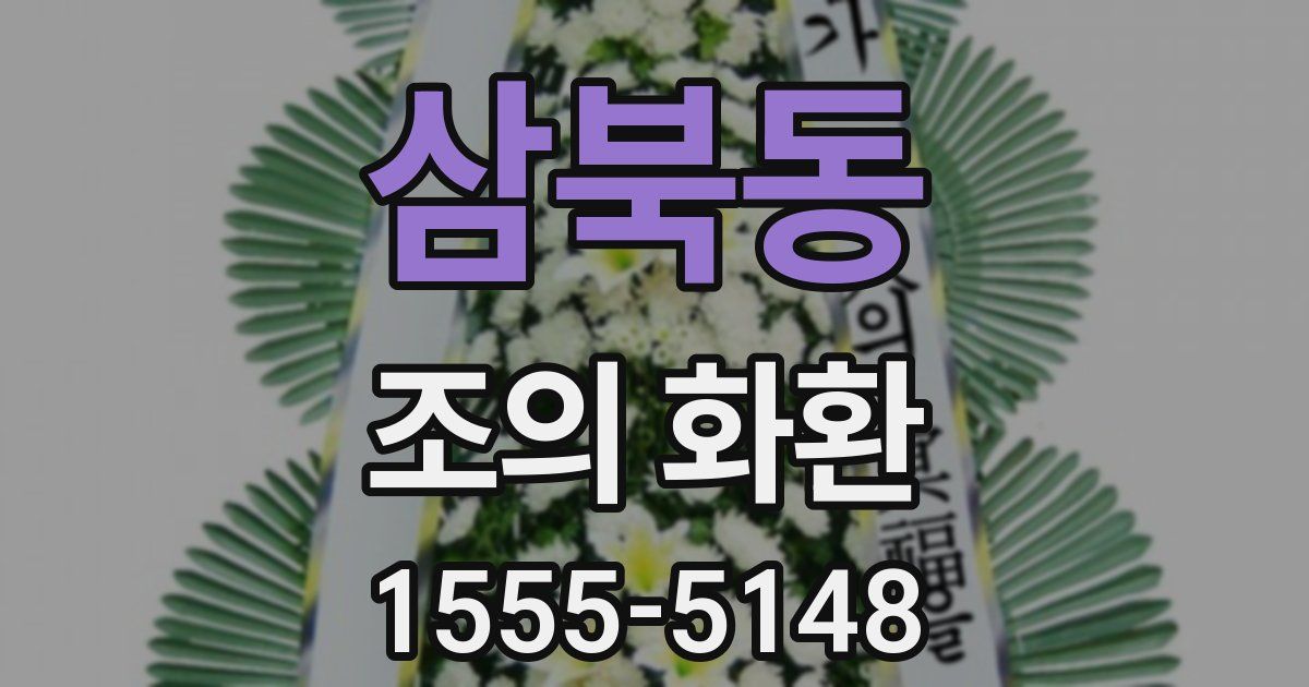삼북동 조의 화환
