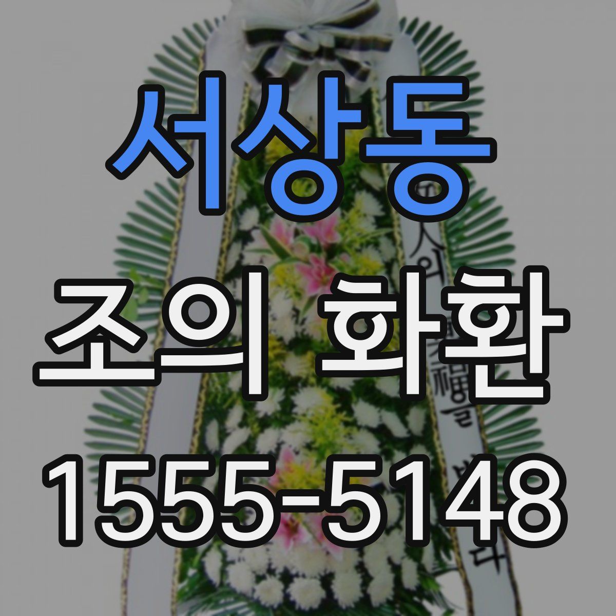 서상동 조의 화환