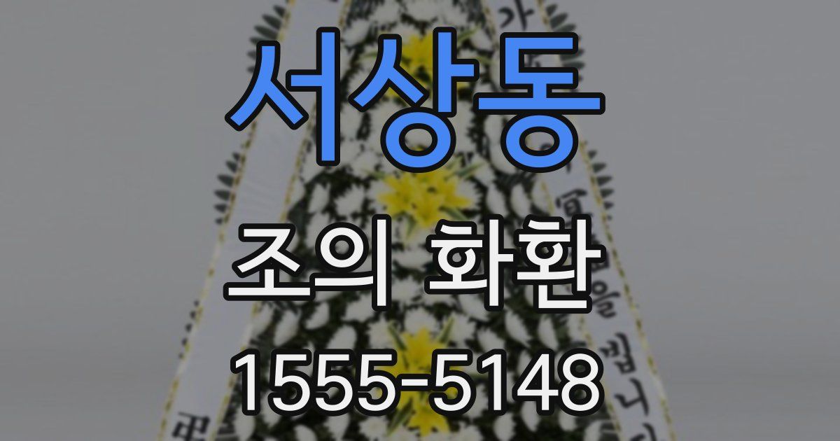 서상동 조의 화환