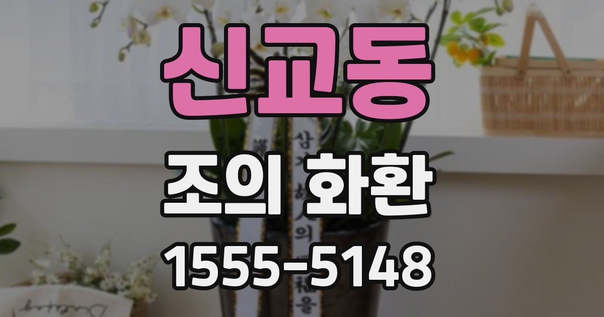 신교동 조의 화환