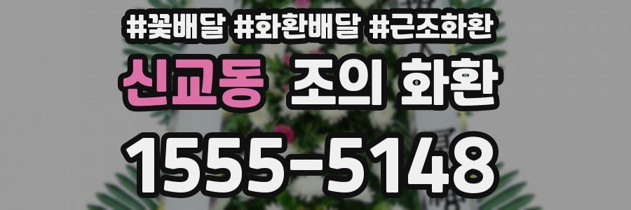 신교동 조의 화환