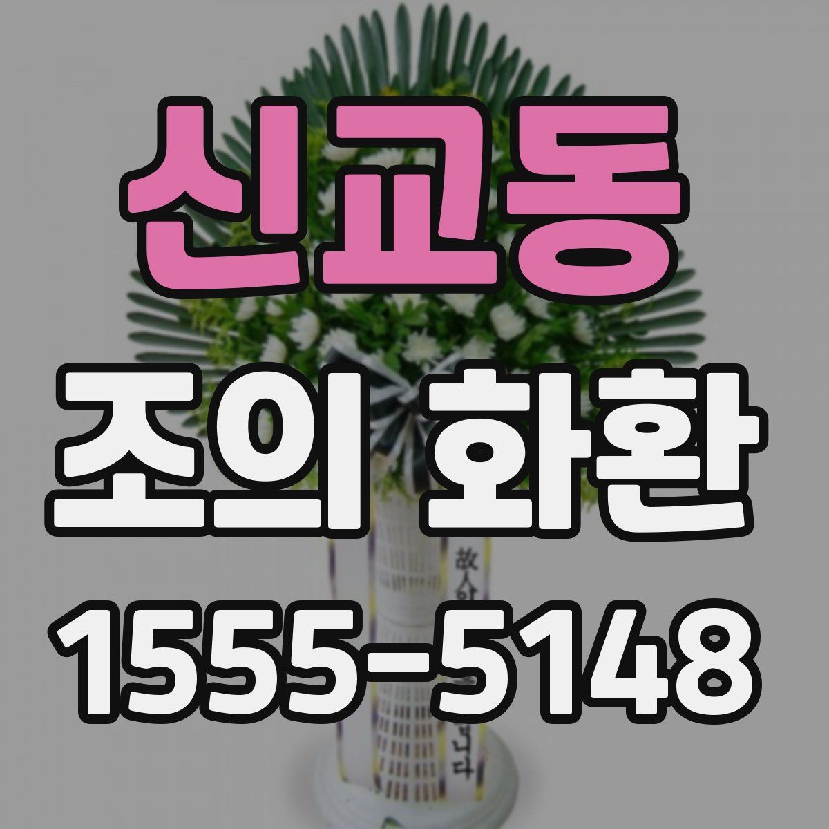신교동 조의 화환