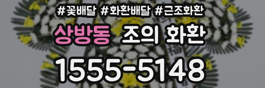 상방동 조의 화환