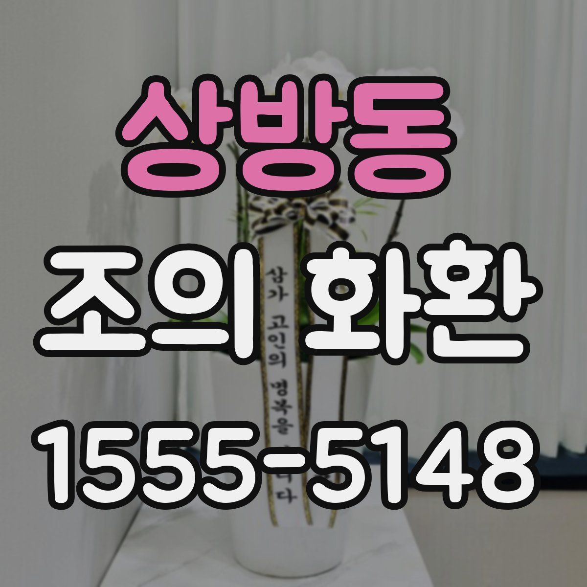 상방동 조의 화환