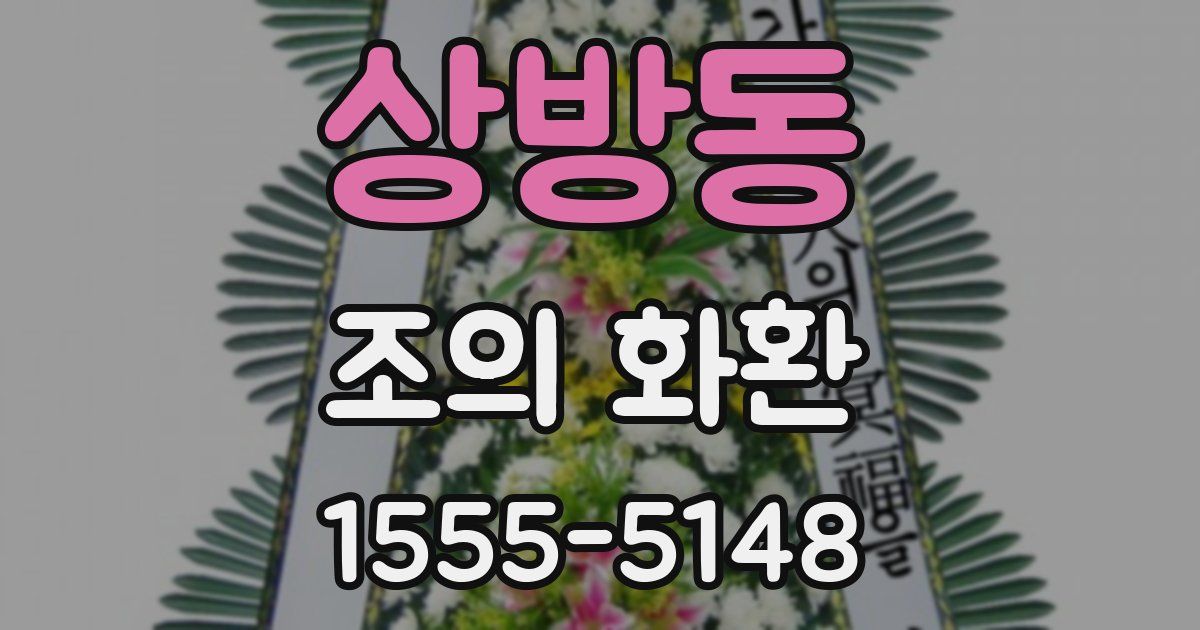 상방동 조의 화환