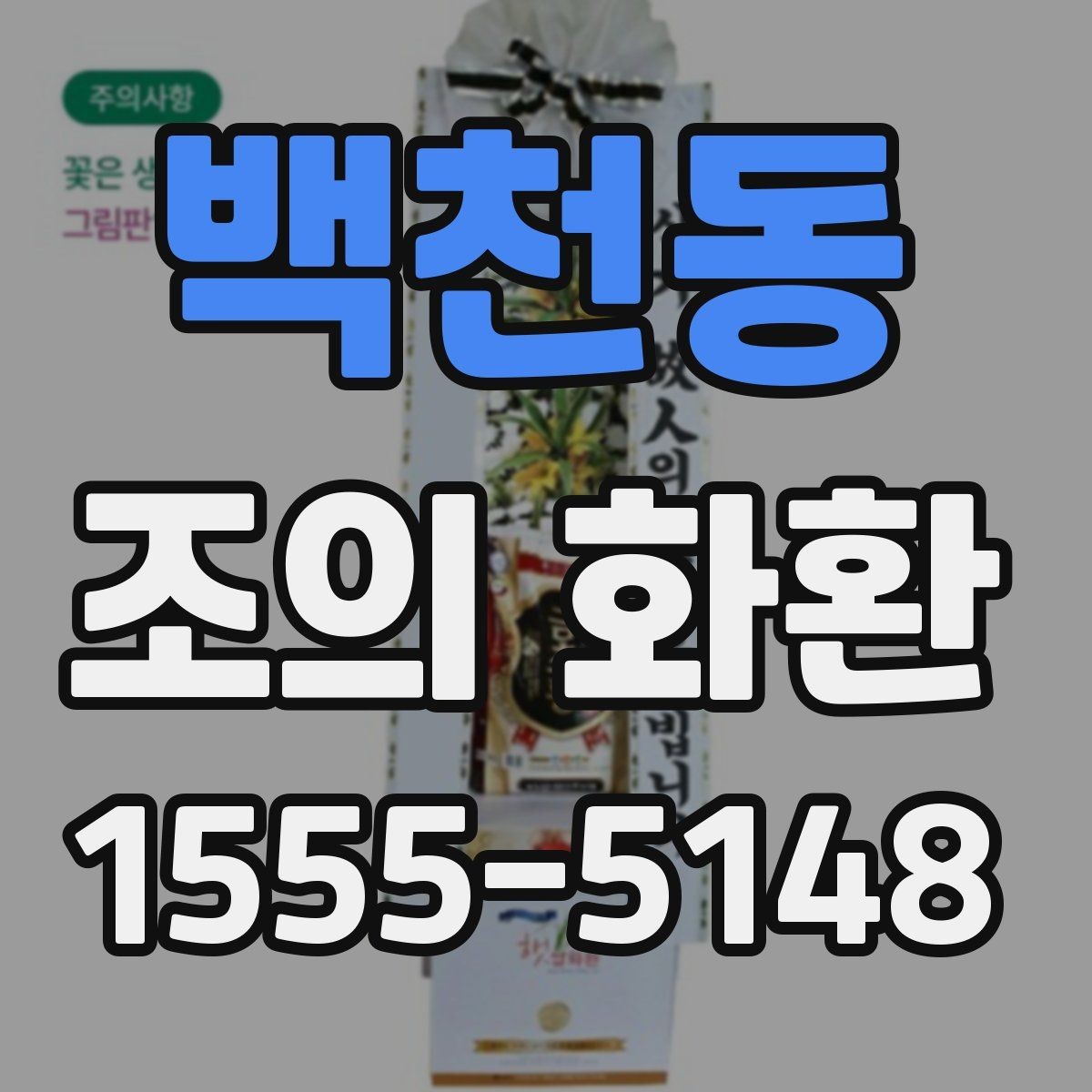 백천동 조의 화환 전달 장소에 따른 예절 차이
