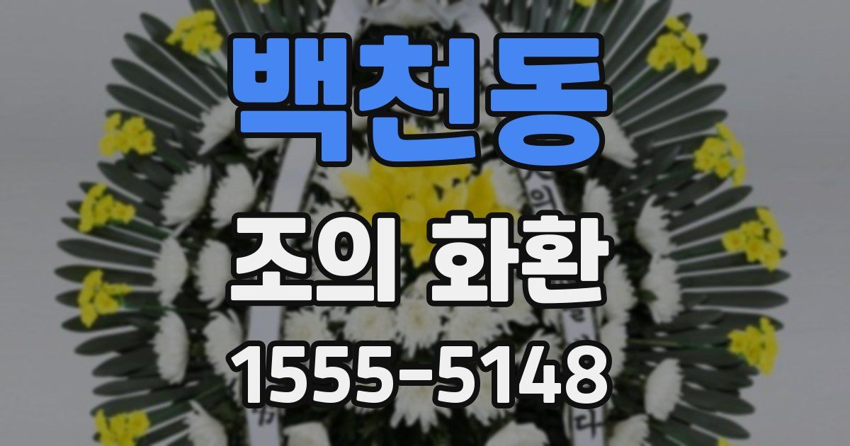 백천동 조의 화환