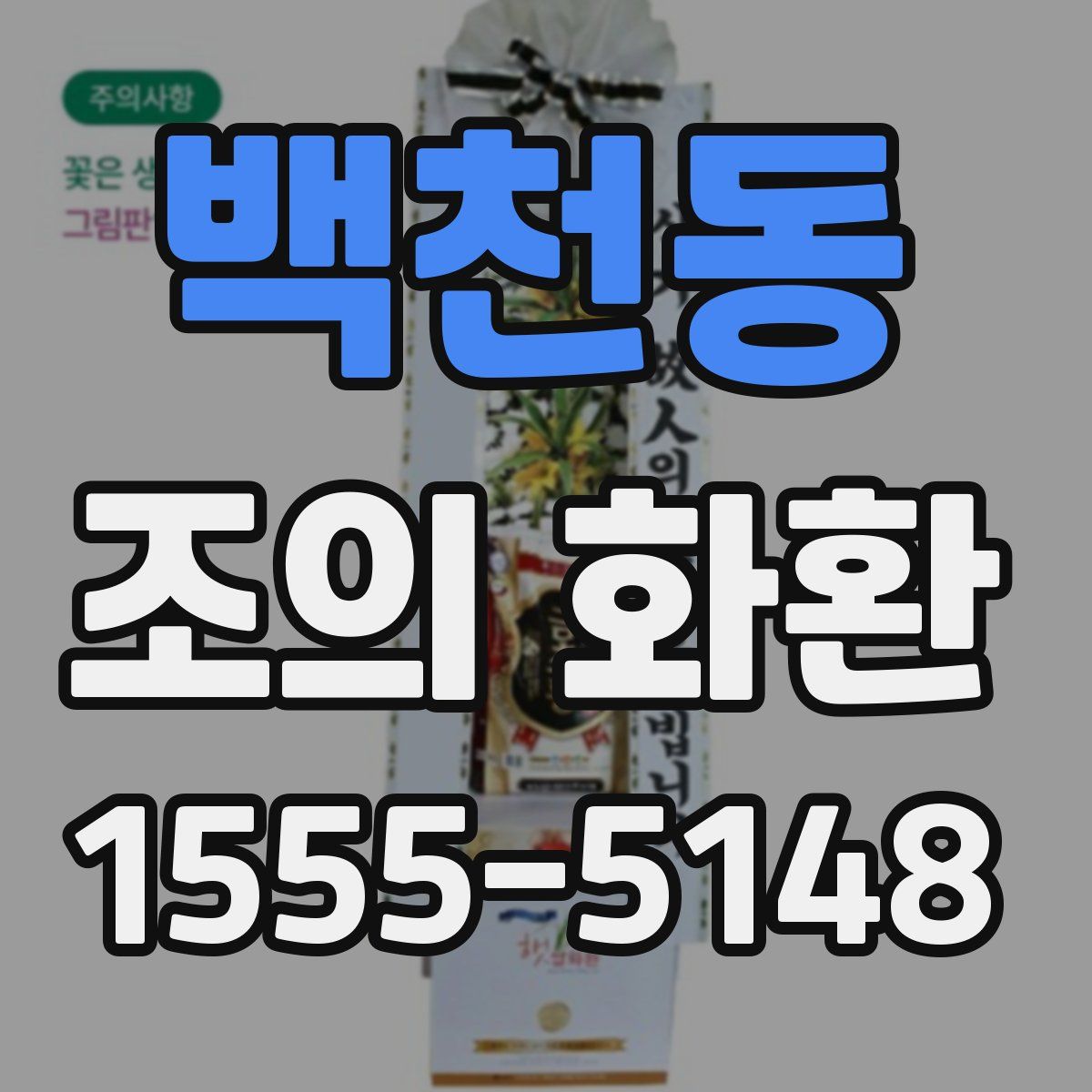 백천동 조의 화환