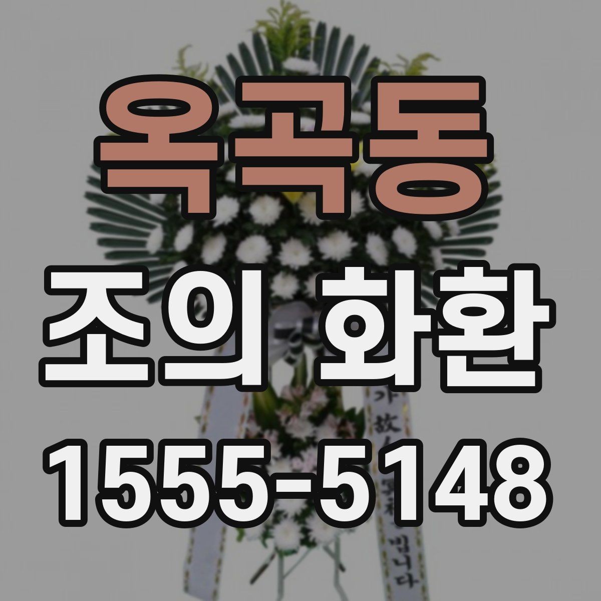 옥곡동 조의 화환 문구를 정할 때 유의할 부분