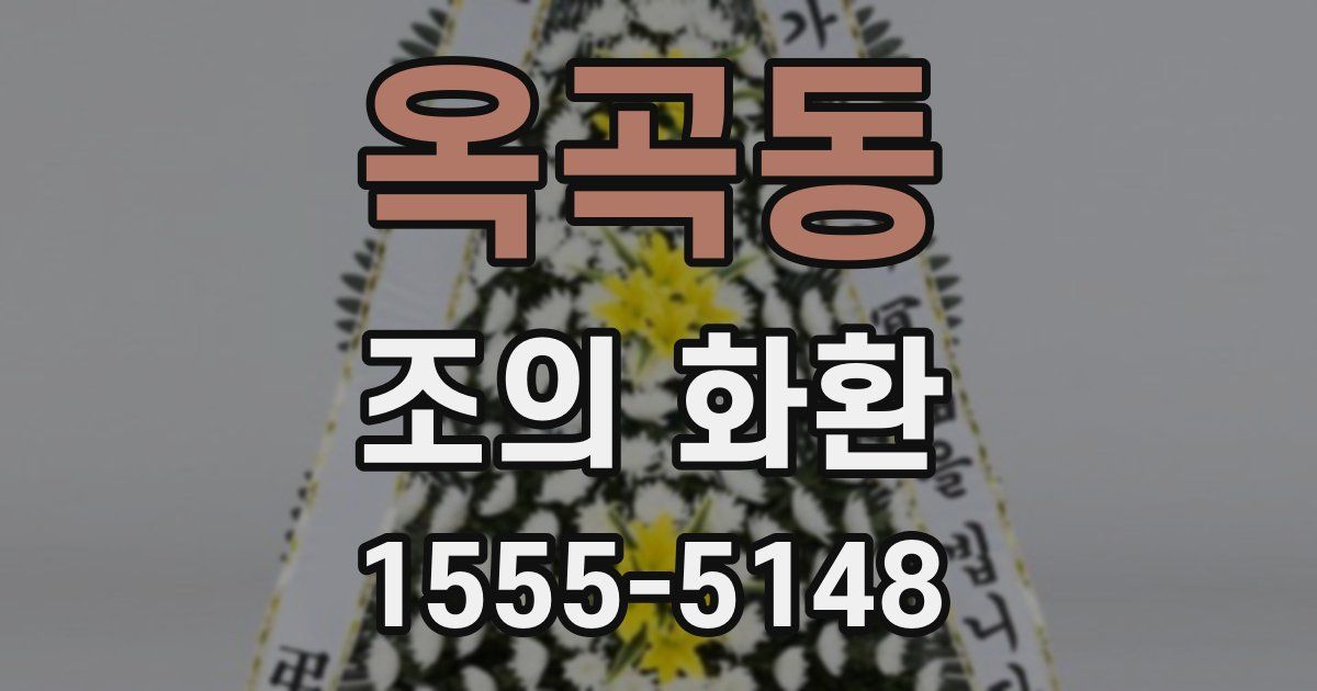 옥곡동 조의 화환