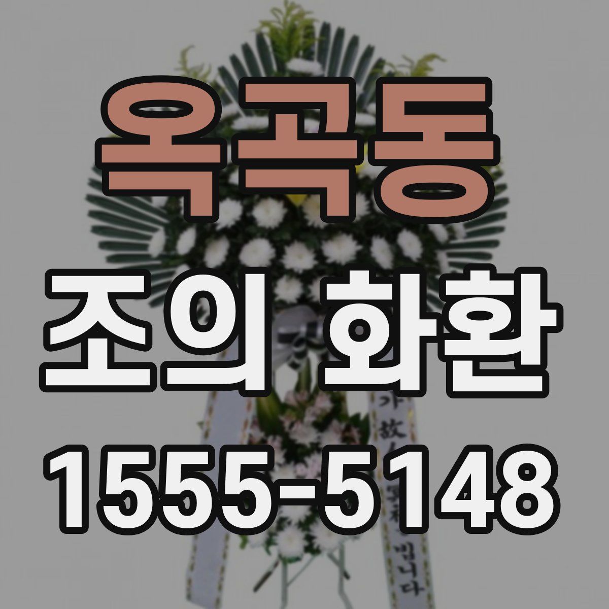 옥곡동 조의 화환