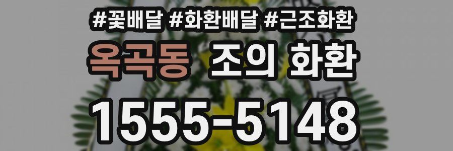 옥곡동 조의 화환