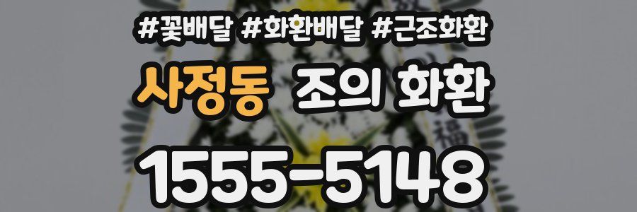 사정동 조의 화환