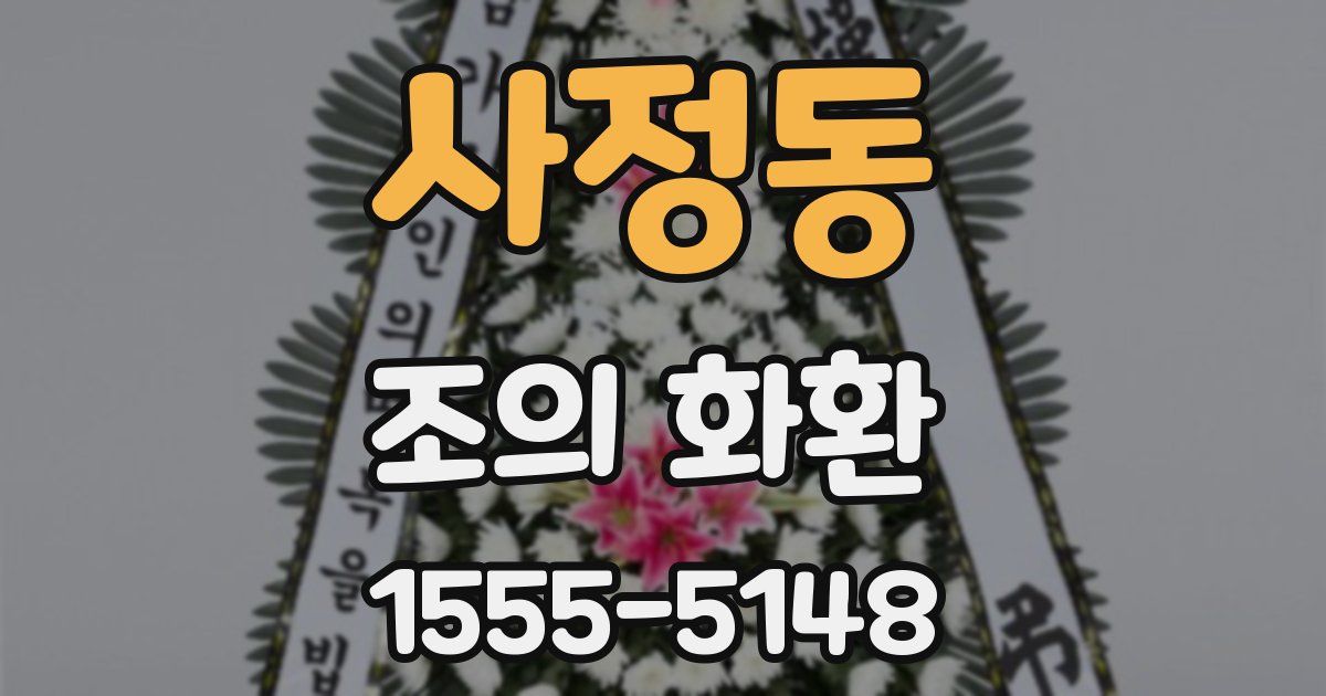 사정동 조의 화환