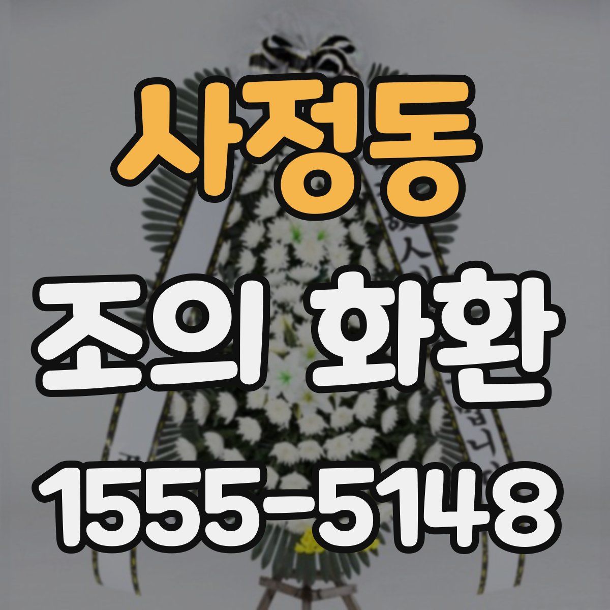 사정동 조의 화환
