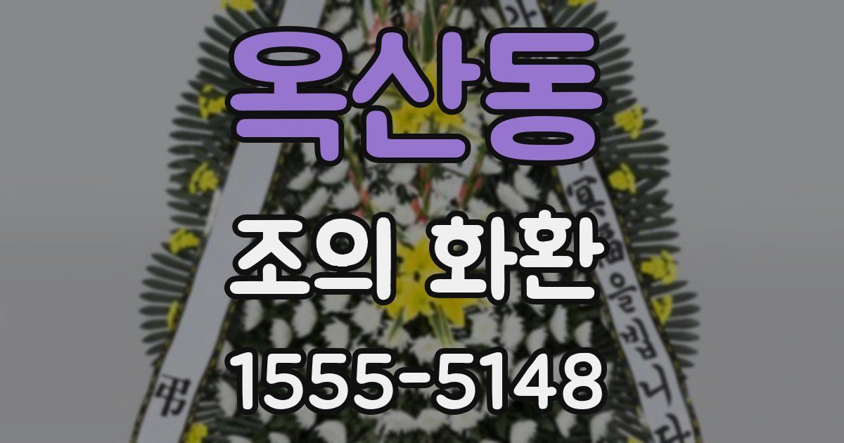 옥산동 조의 화환