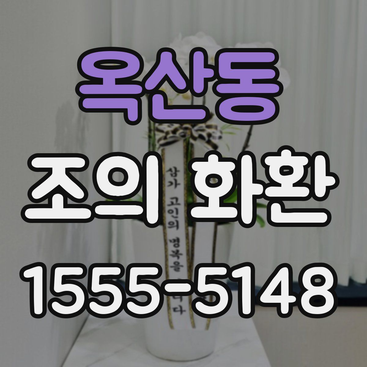 옥산동 조의 화환