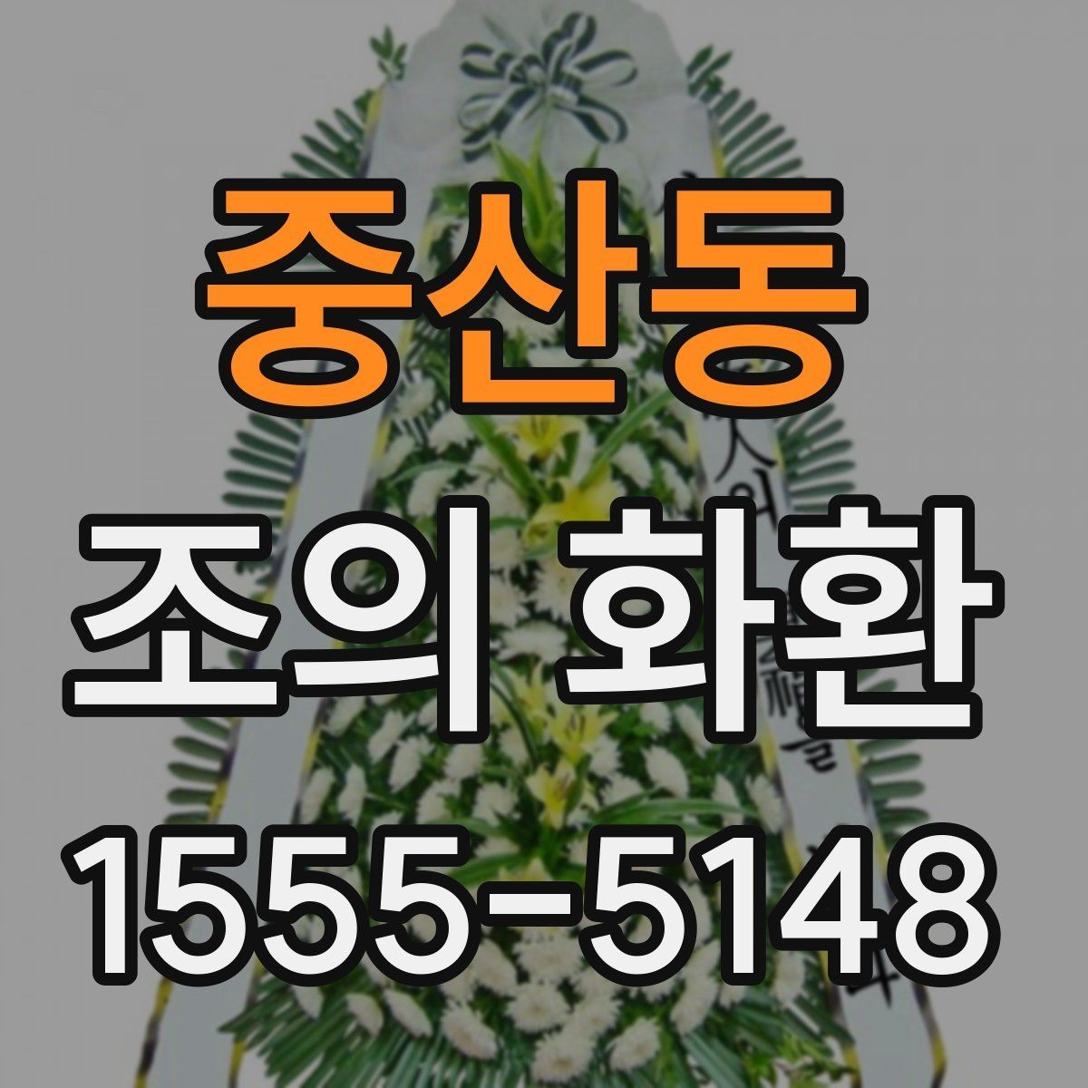 중산동 조의 화환 예약 시 미리 정할 내용