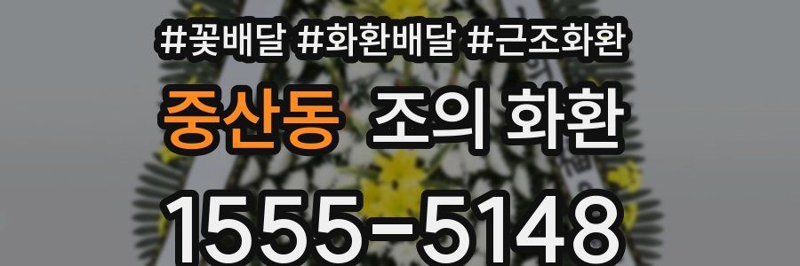 중산동 조의 화환
