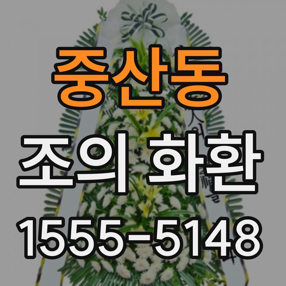 중산동 조의 화환