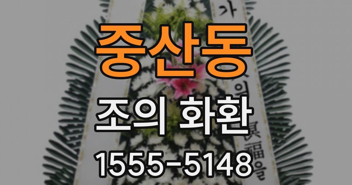 중산동 조의 화환