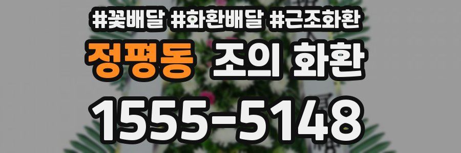 정평동 조의 화환