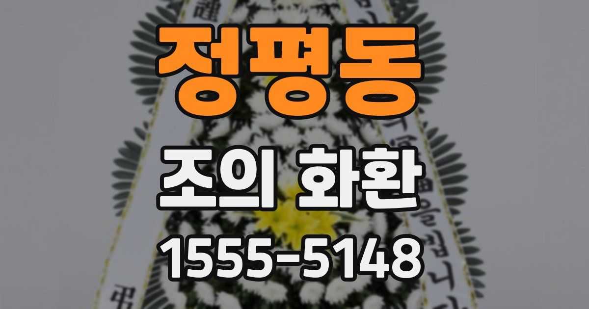 정평동 조의 화환