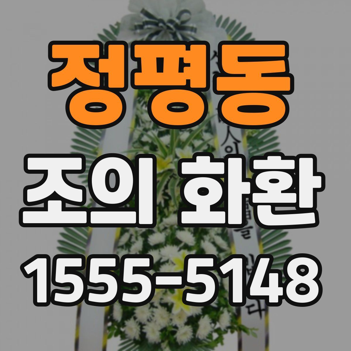 정평동 조의 화환