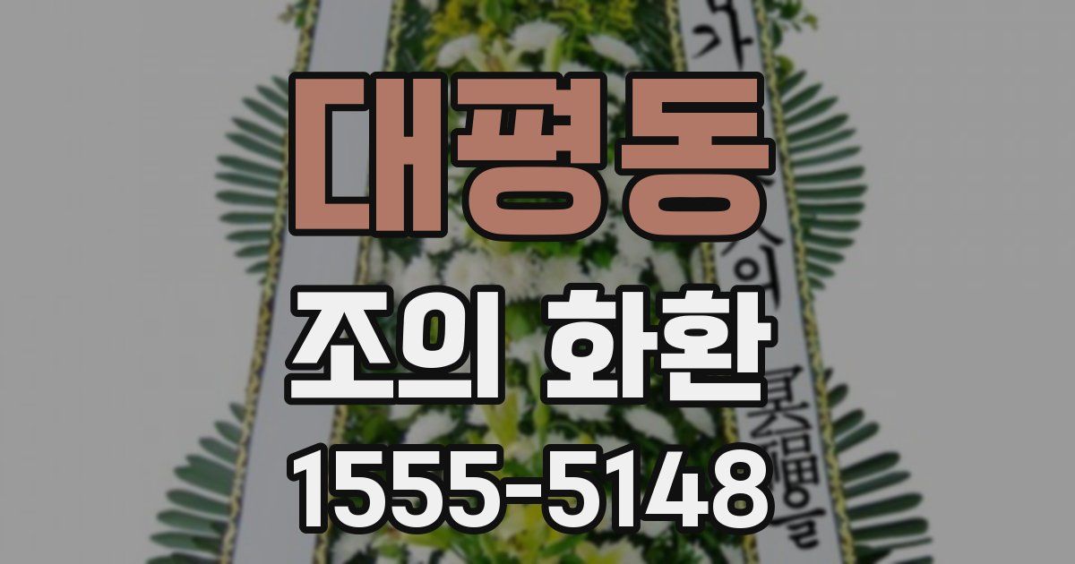 대평동 조의 화환