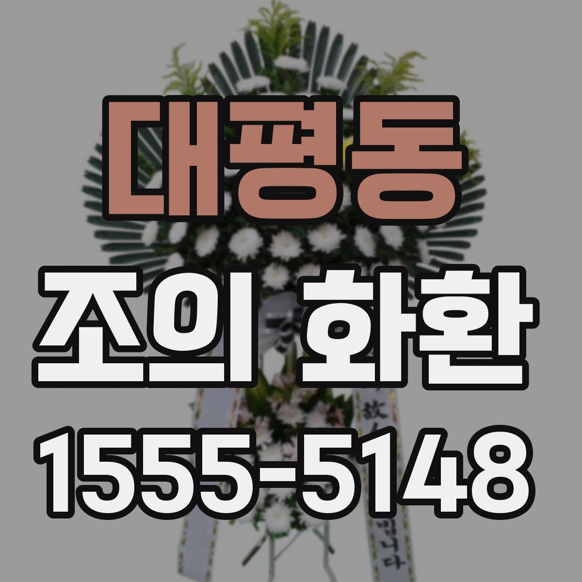 대평동 조의 화환