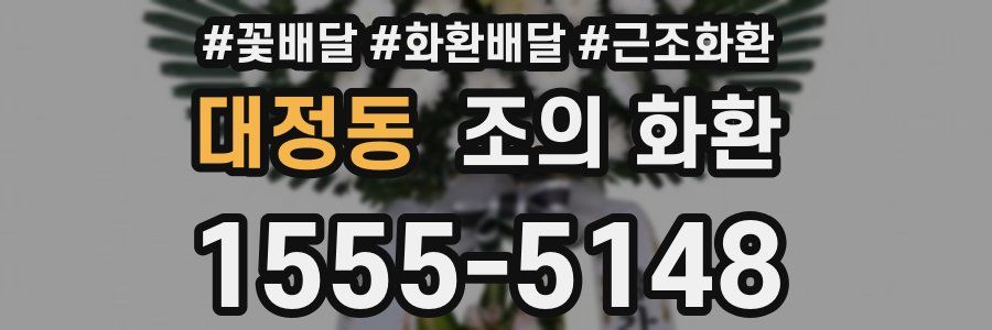 대정동 조의 화환